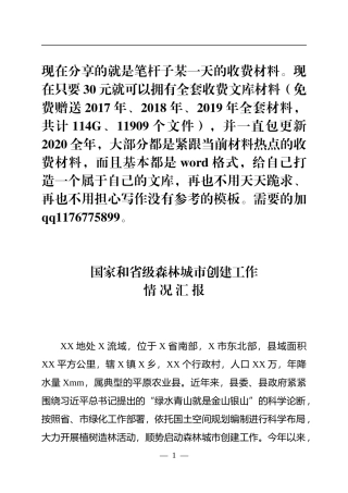 国家和省级森林城市创建工作汇报提纲