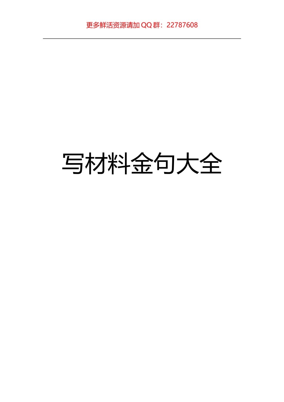 （6.5万字）写材料金句大全_第1页