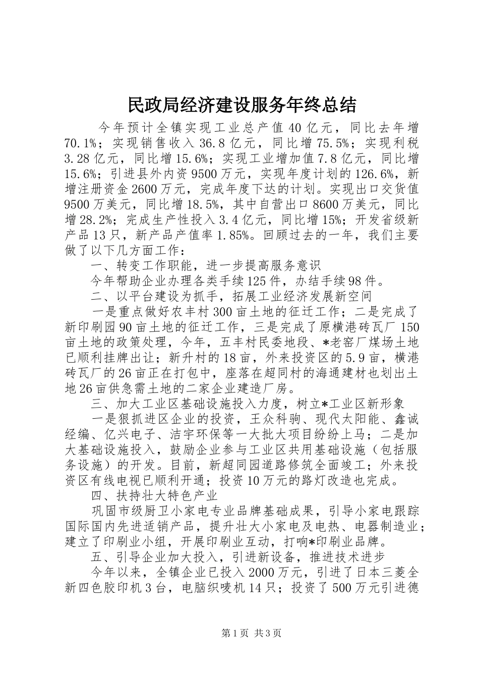 2024年民政局经济建设服务年终总结_第1页