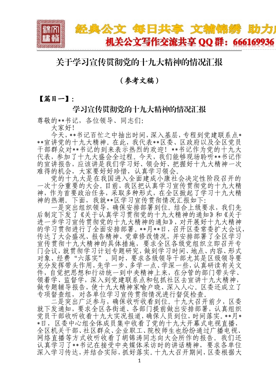 （6篇）学习贯彻党的十九大精神的情况汇报_第1页