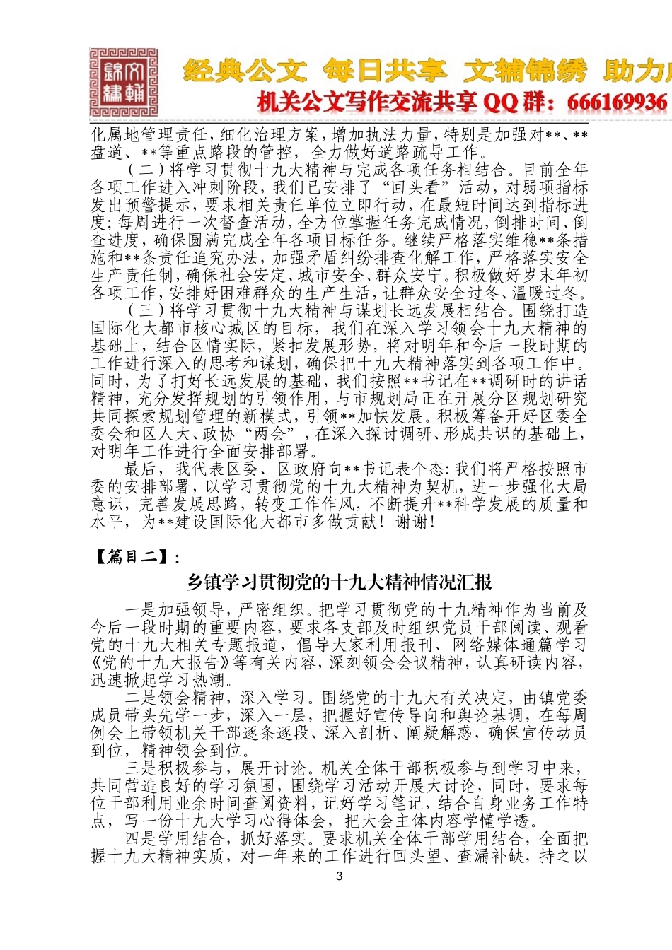 （6篇）学习贯彻党的十九大精神的情况汇报_第3页
