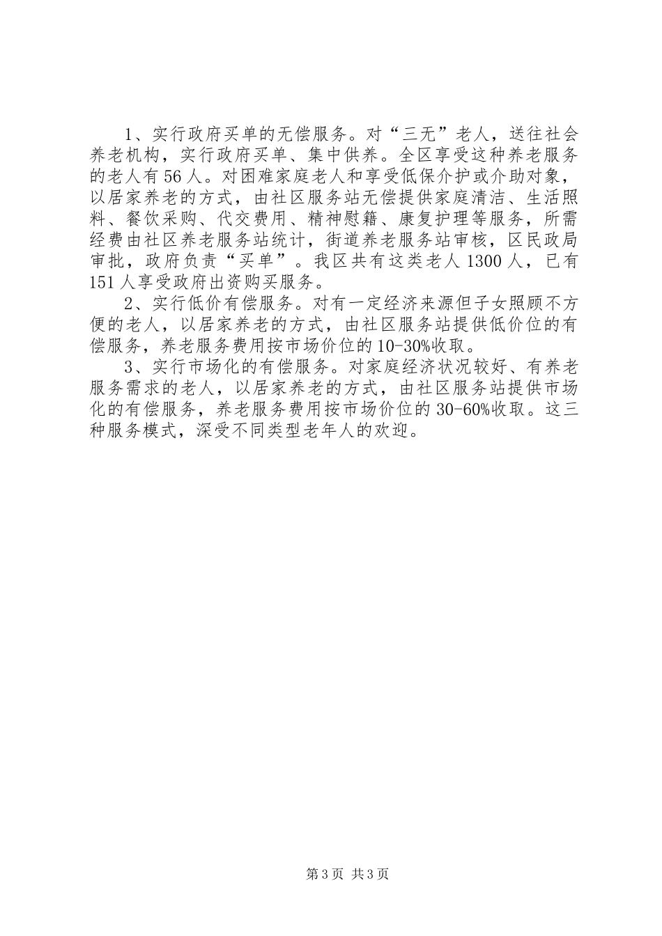 2024年民政局经验材料积极探索养老新模式_第3页