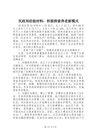 2024年民政局经验材料积极探索养老新模式