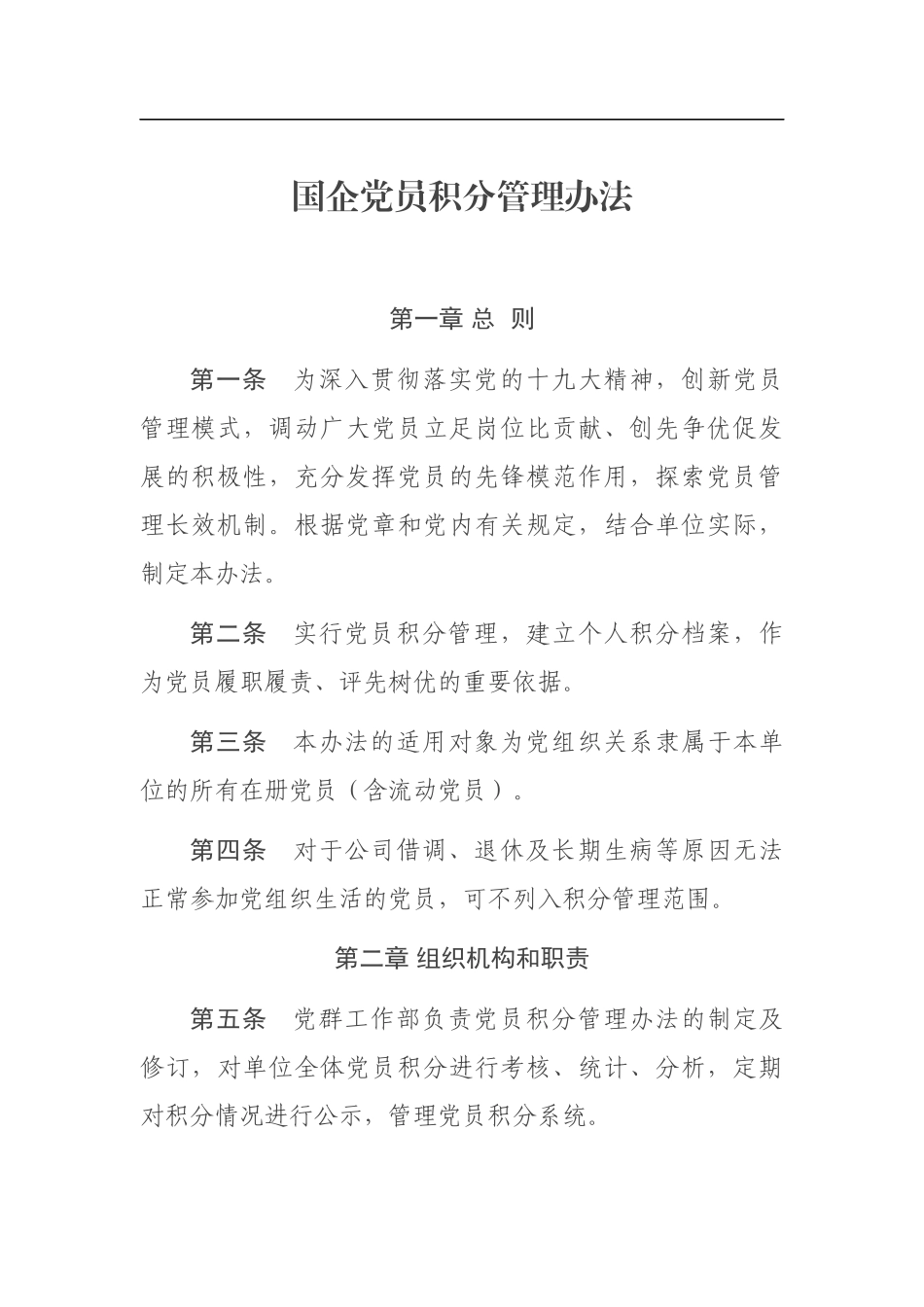 国企党员积分管理办法(0001)_第1页