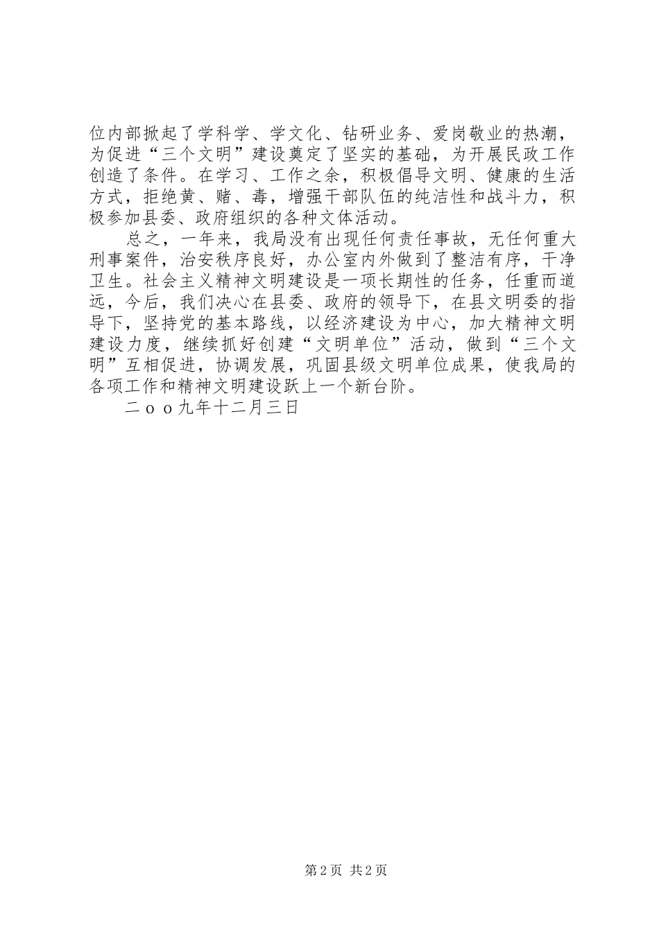 2024年民政局精神文明建设工作总结_第2页