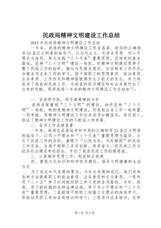 2024年民政局精神文明建设工作总结