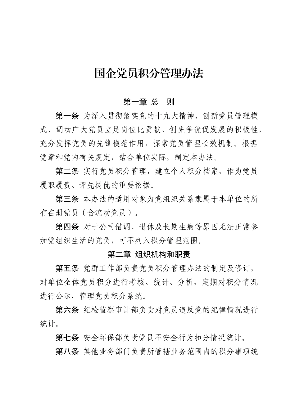 国企党员积分管理办法(0002)_第1页