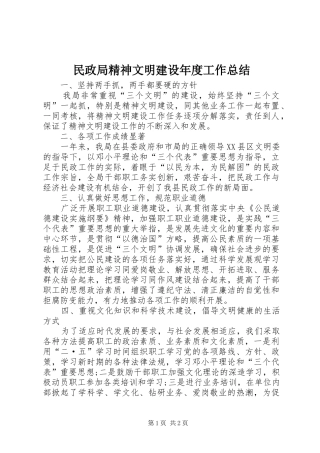 2024年民政局精神文明建设年度工作总结