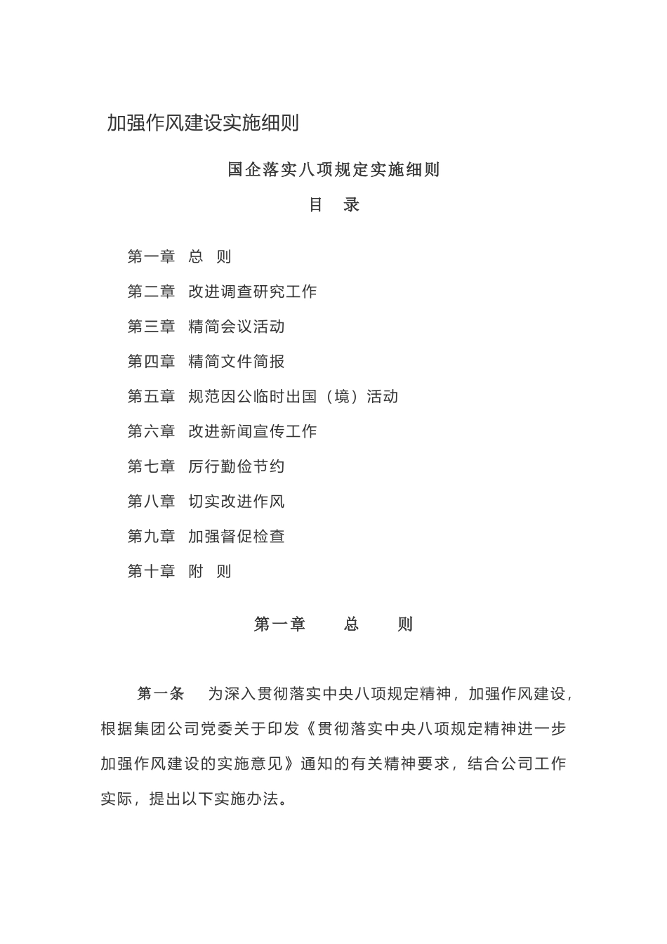国企落实八项规定实施细则_第1页