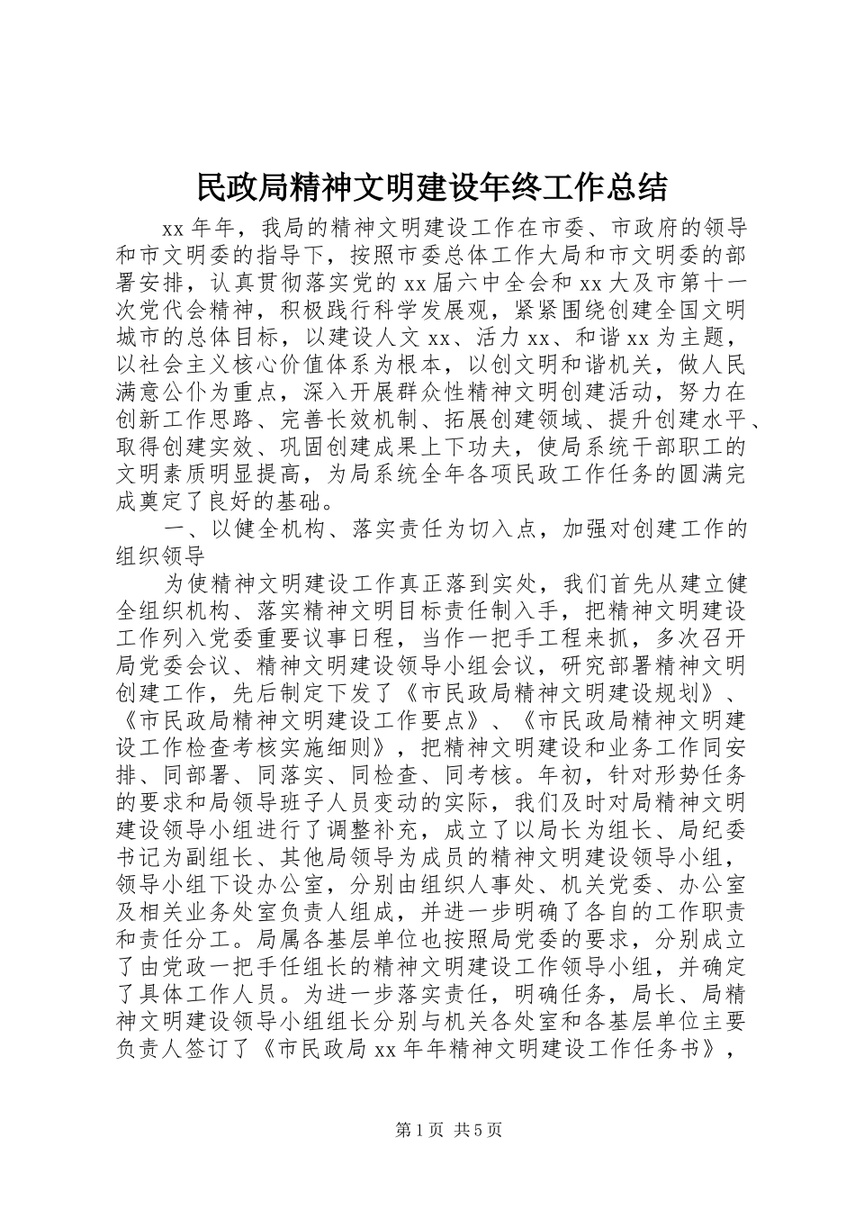 2024年民政局精神文明建设年终工作总结_第1页