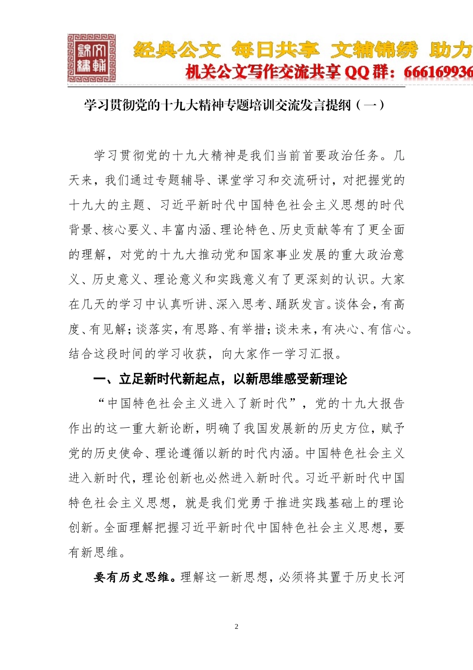 （12篇）十九大精神专题培训交流发言提纲汇编_第2页