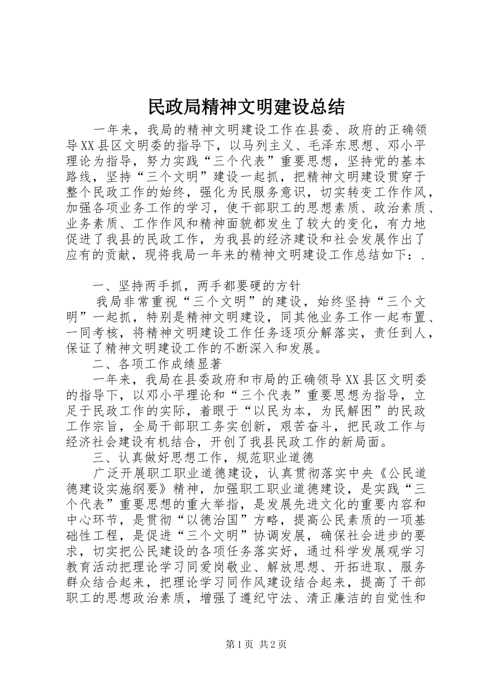 2024年民政局精神文明建设总结_第1页