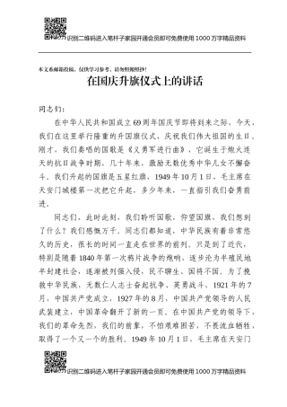 国庆升旗仪式讲话（范文）