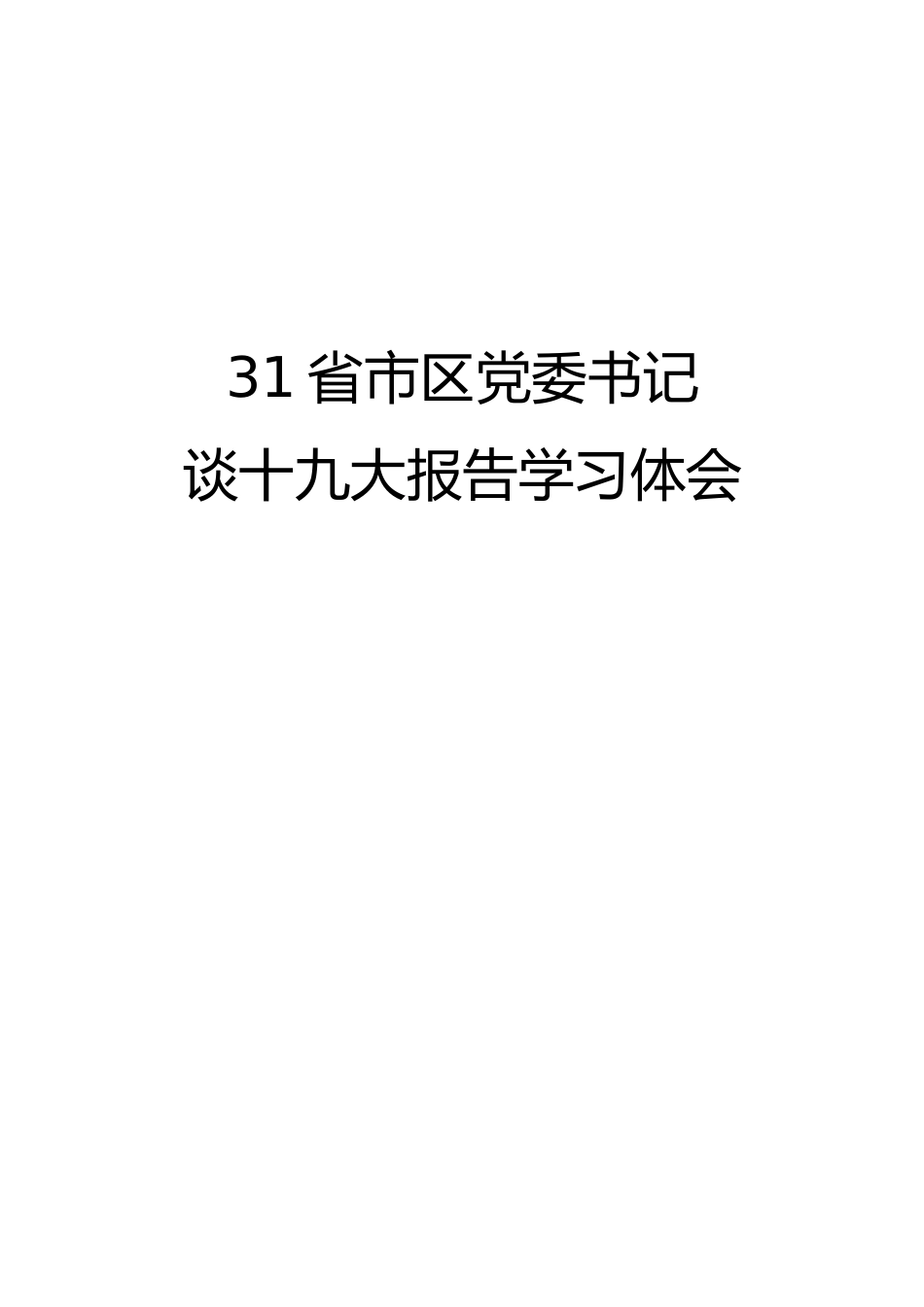 31省市区党委书记谈十九大报告学习体会_第1页