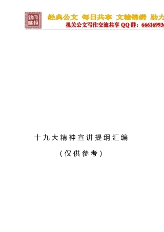 (16篇）十九大精神宣讲提纲汇编