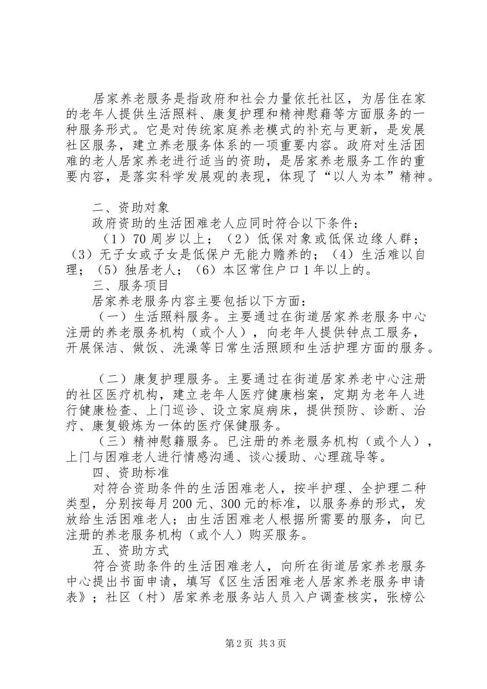 2024年民政局敬老院工作意见篇_第2页