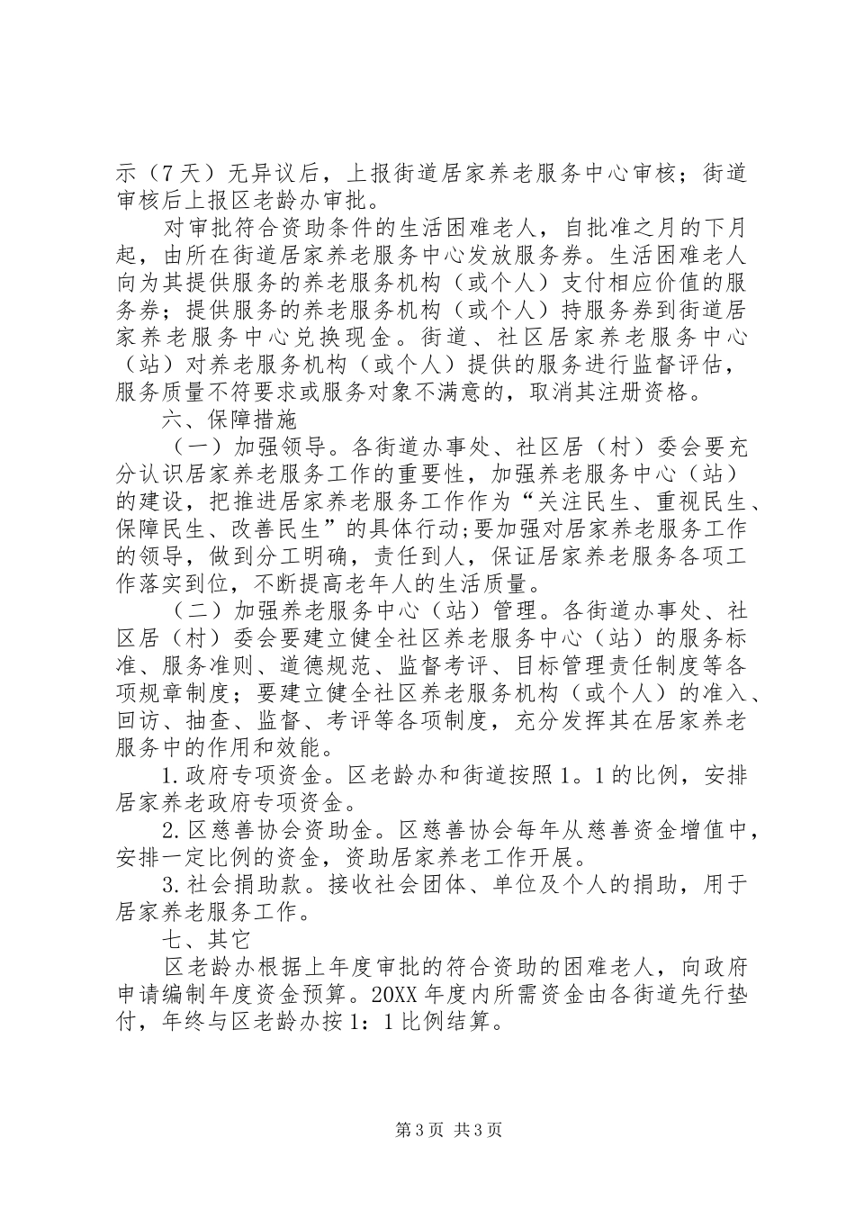 2024年民政局敬老院工作意见篇_第3页