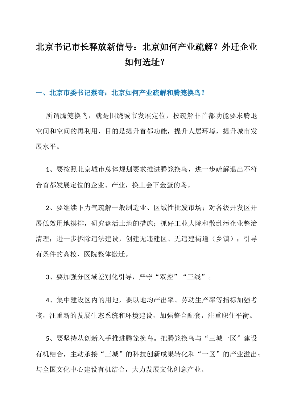 北京书记市长释放新信号：北京如何产业疏解？外迁企业如何选址？_第1页