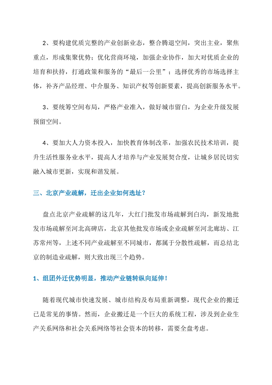 北京书记市长释放新信号：北京如何产业疏解？外迁企业如何选址？_第3页
