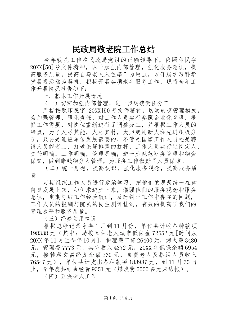 2024年民政局敬老院工作总结_第1页