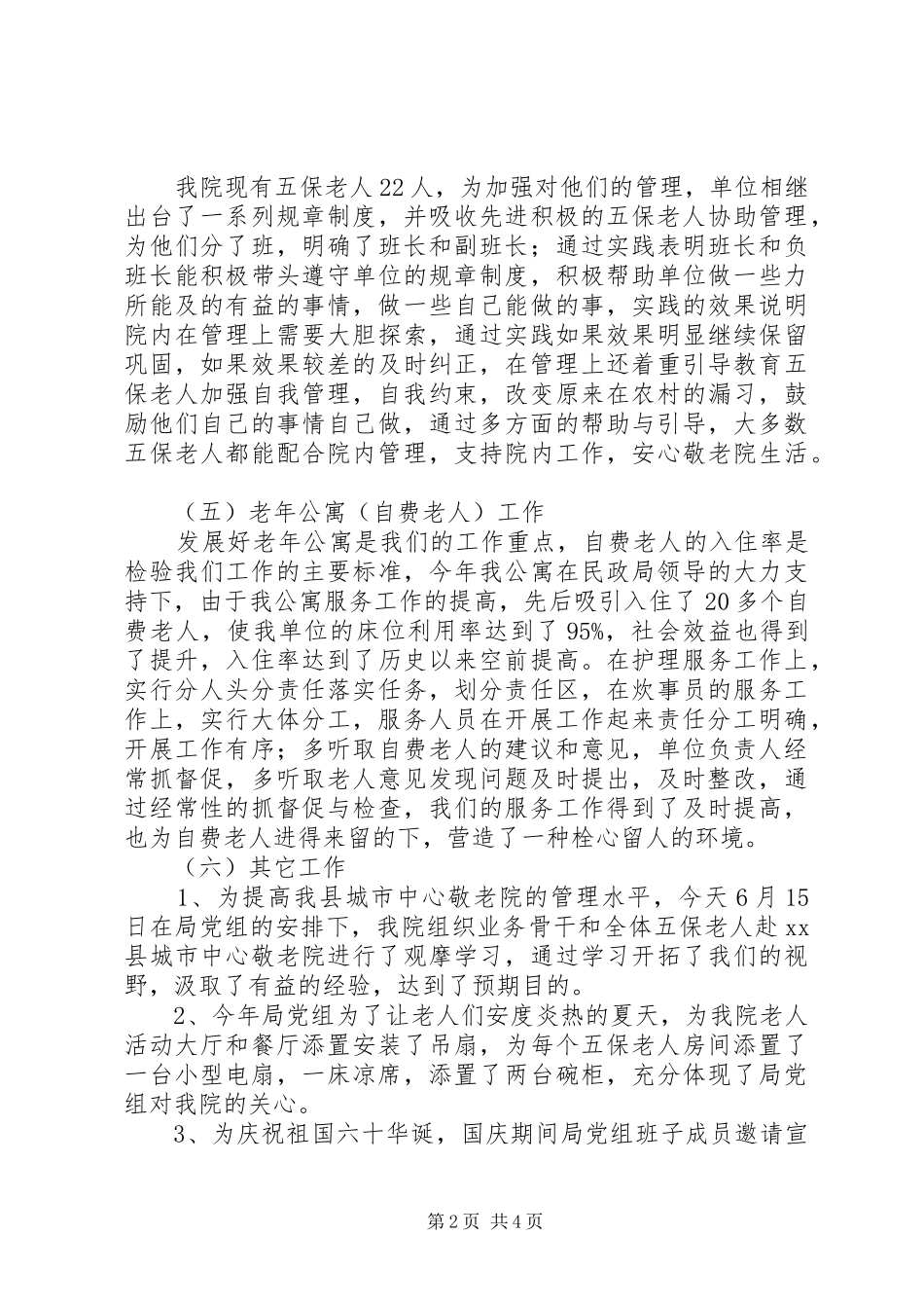 2024年民政局敬老院工作总结_第2页