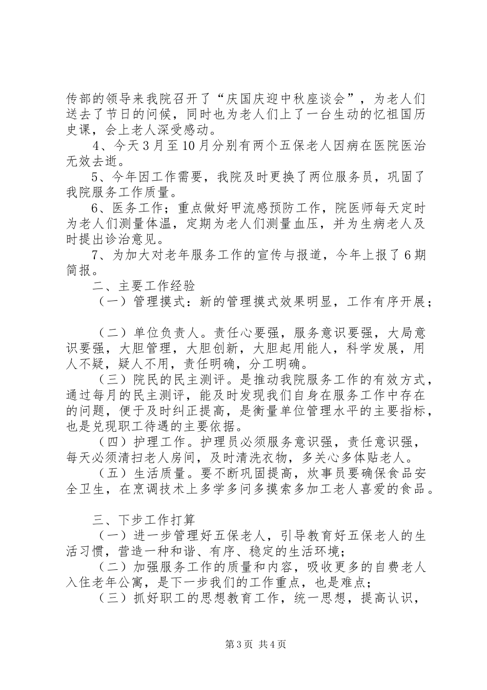 2024年民政局敬老院工作总结_第3页