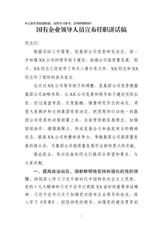 国有企业领导人员宣布任职讲话稿