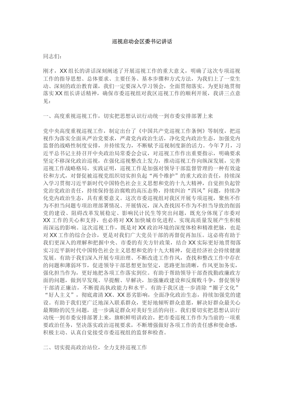 被巡视地方领导在巡视组启动会上的讲话_第1页