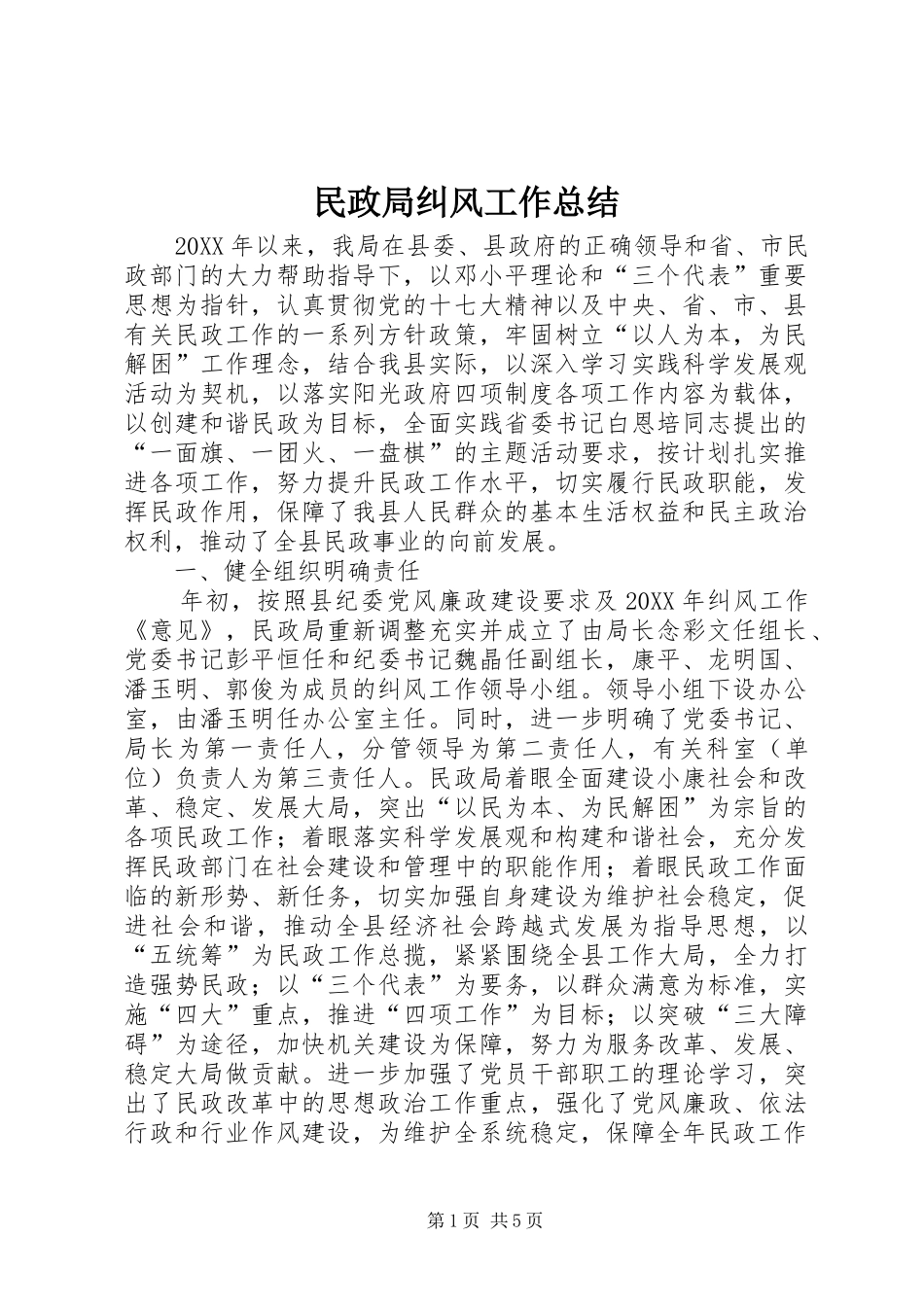 2024年民政局纠风工作总结_第1页