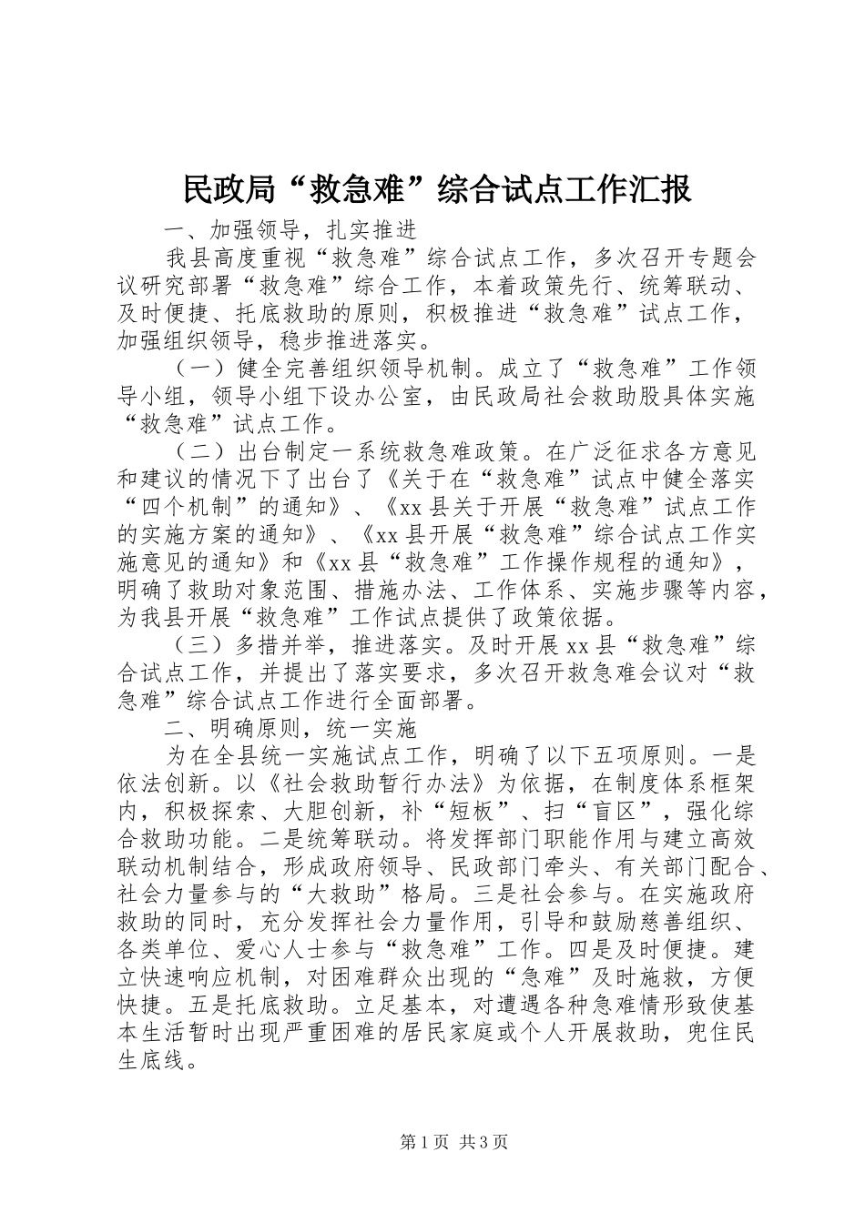 2024年民政局救急难综合试点工作汇报_第1页