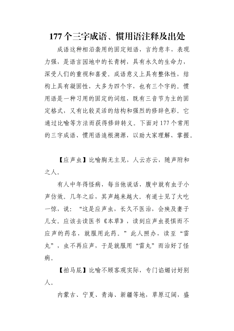 笔杆子应知应会的三字成语大全_第1页