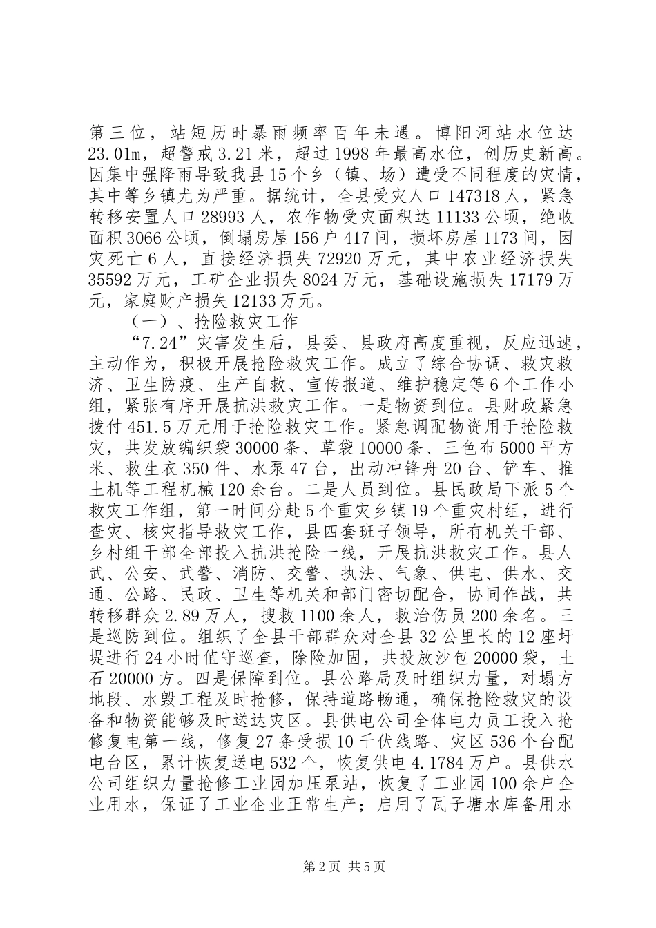 2024年民政局救灾股工作汇报_第2页