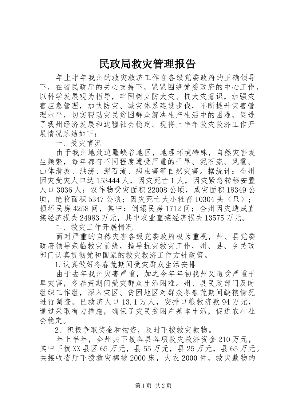 2024年民政局救灾管理报告_第1页