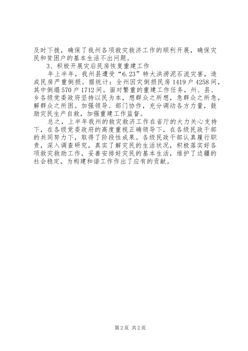 2024年民政局救灾管理报告_第2页