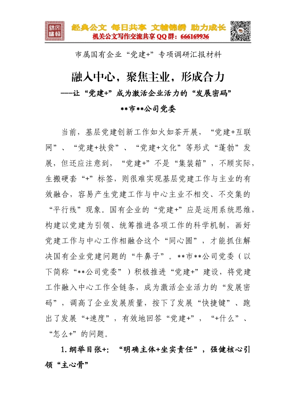 国有企业专项调研汇报材料_第1页