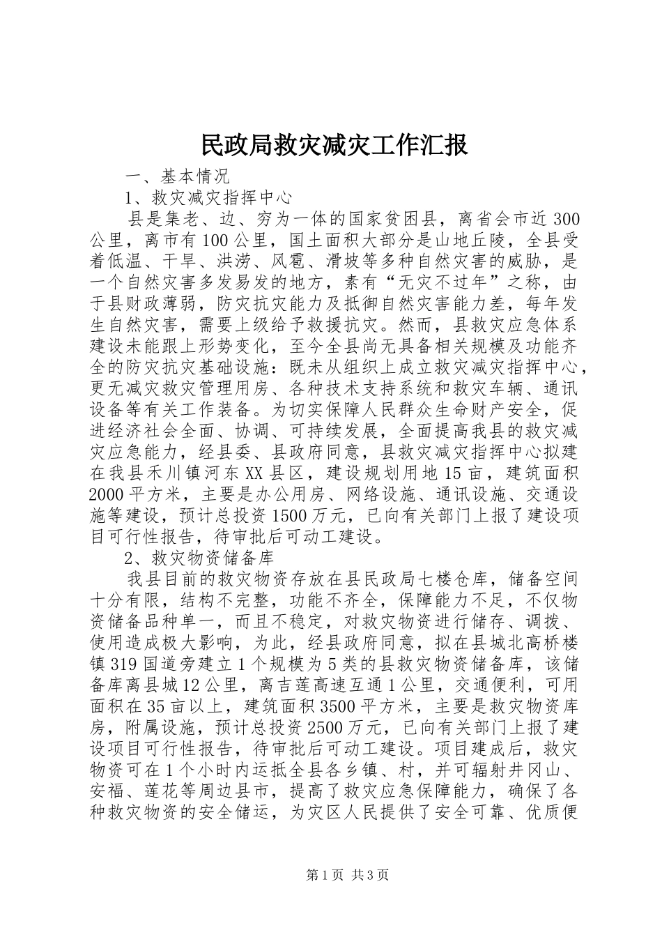 2024年民政局救灾减灾工作汇报_第1页