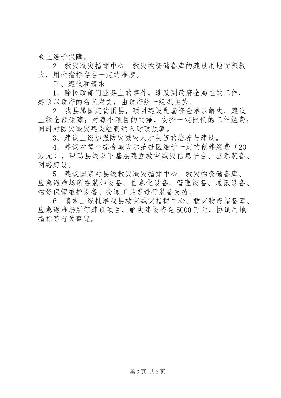 2024年民政局救灾减灾工作汇报_第3页