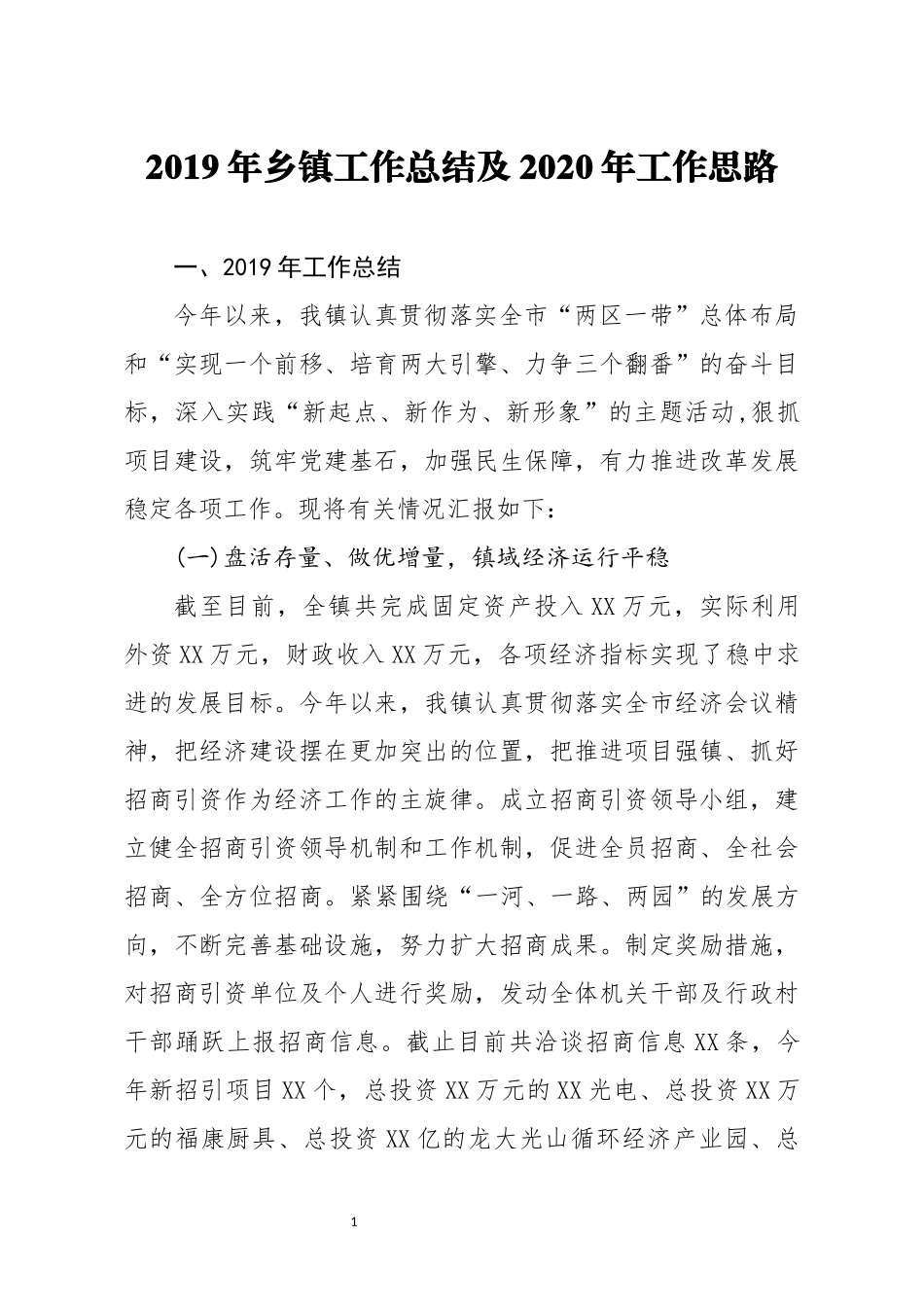 笔友分享2019年乡镇工作总结及2020年工作思路(1)_第1页