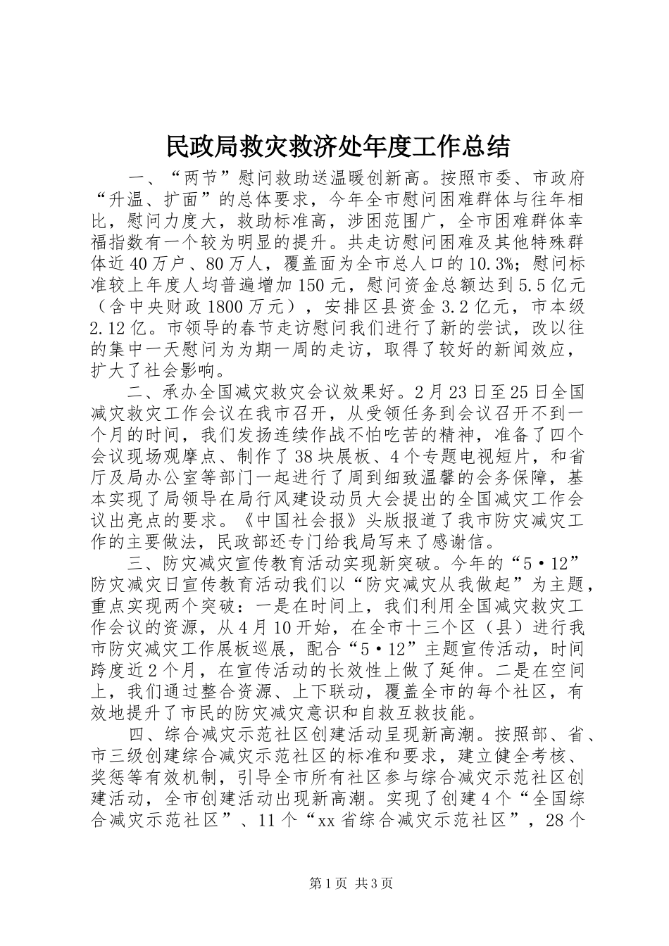2024年民政局救灾救济处年度工作总结_第1页