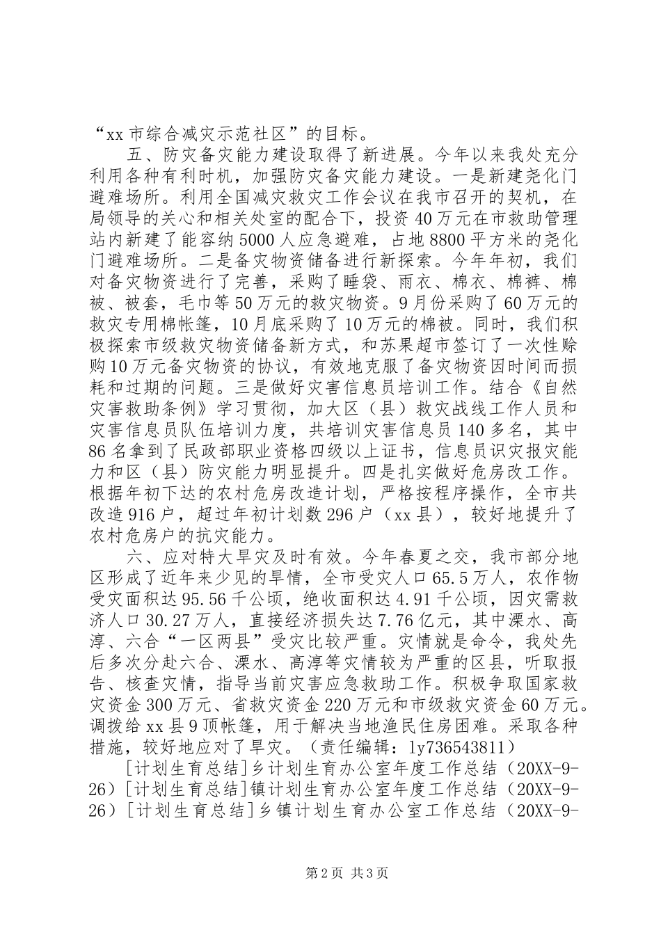 2024年民政局救灾救济处年度工作总结_第2页