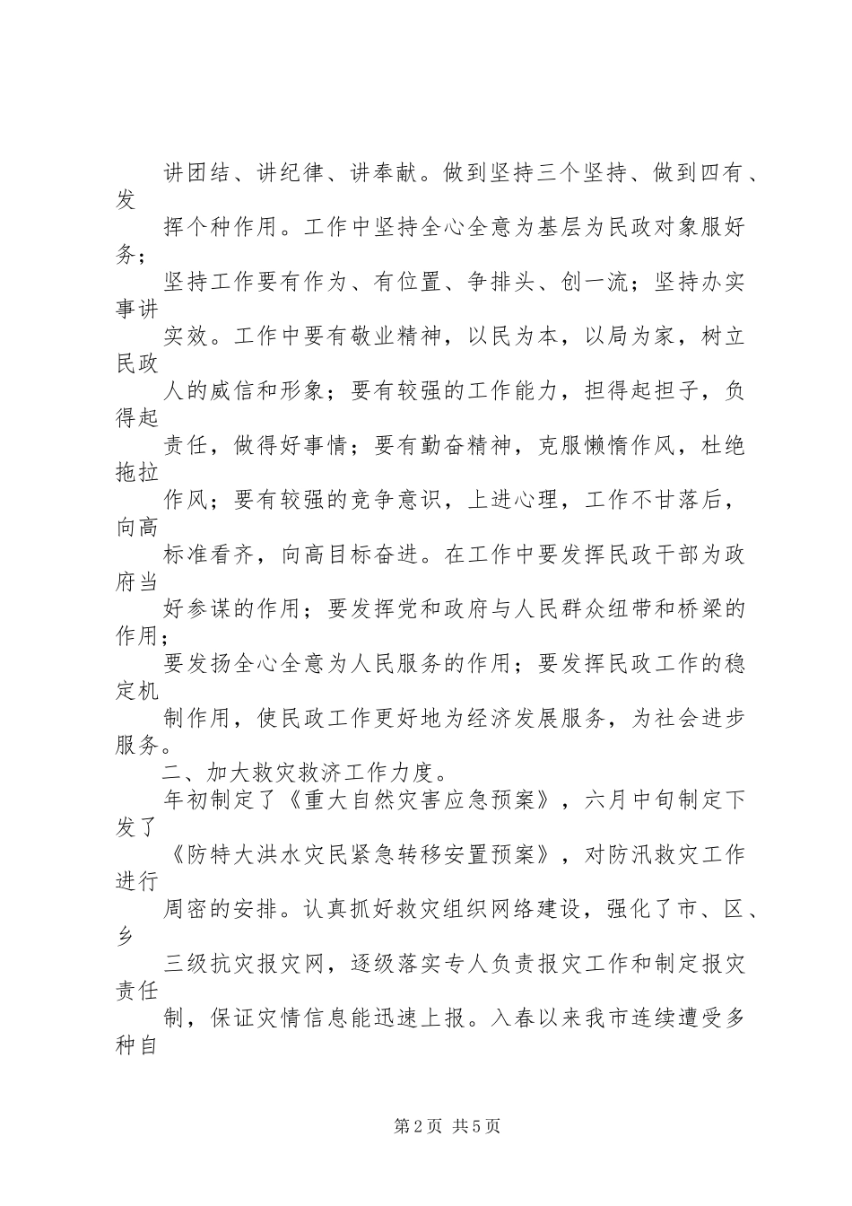 2024年民政局救灾救济个人工作总结_第2页