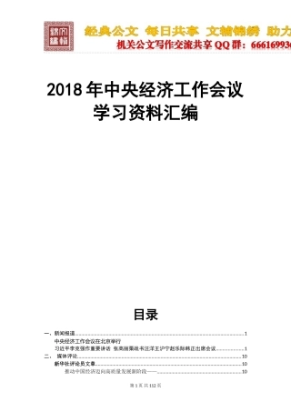 （38篇）2018中央经济工作会议学习资料汇编