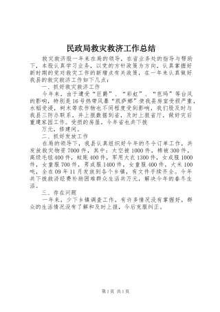 2024年民政局救灾救济工作总结