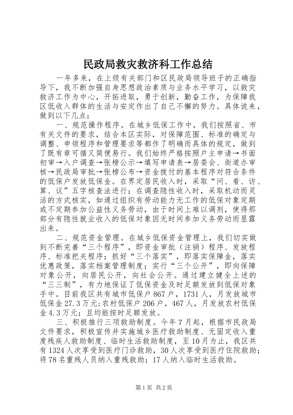 2024年民政局救灾救济科工作总结_第1页