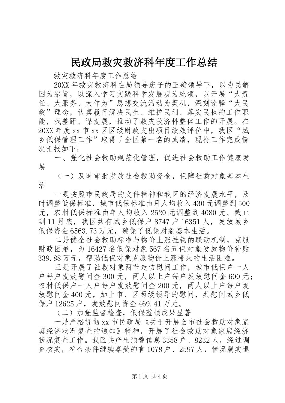 2024年民政局救灾救济科年度工作总结_第1页