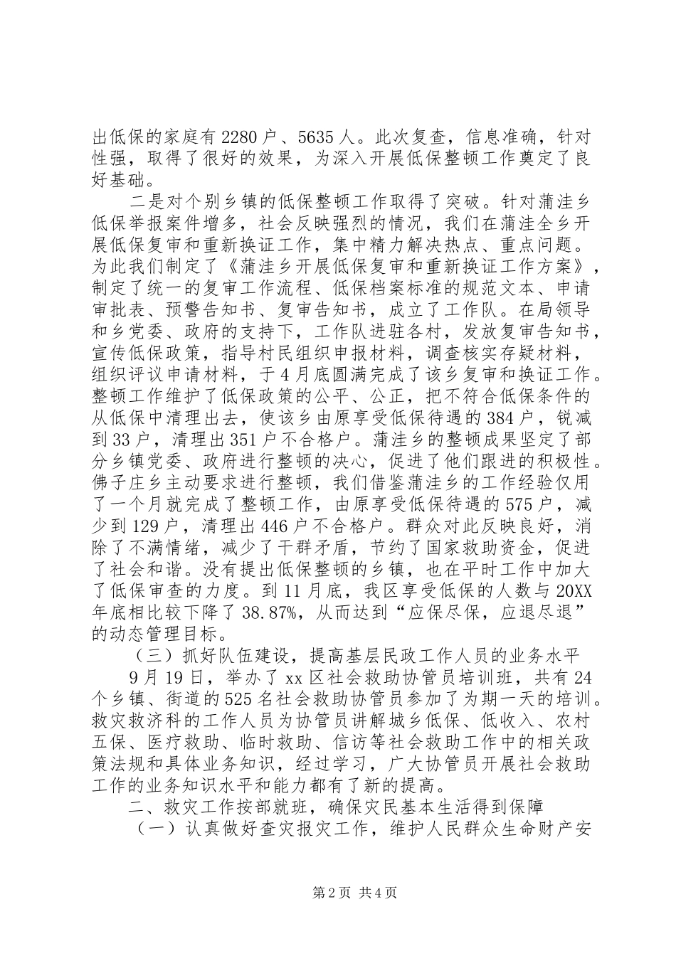 2024年民政局救灾救济科年度工作总结_第2页