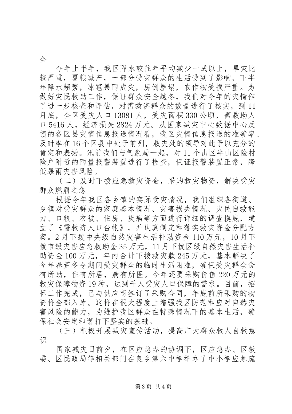 2024年民政局救灾救济科年度工作总结_第3页