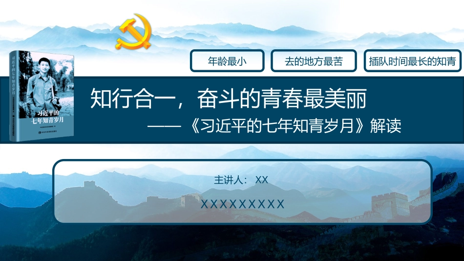 96页幻灯、1.5万字深度解读《七年知青岁月》（PPT）_第1页