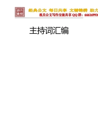 （52篇）主持词汇编