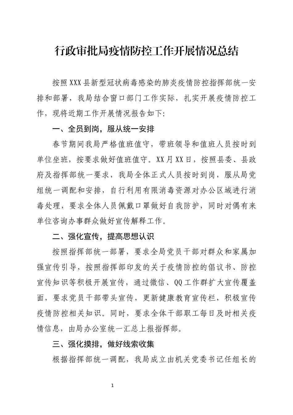 行政审批局疫情防控工作开展情况总结_第1页